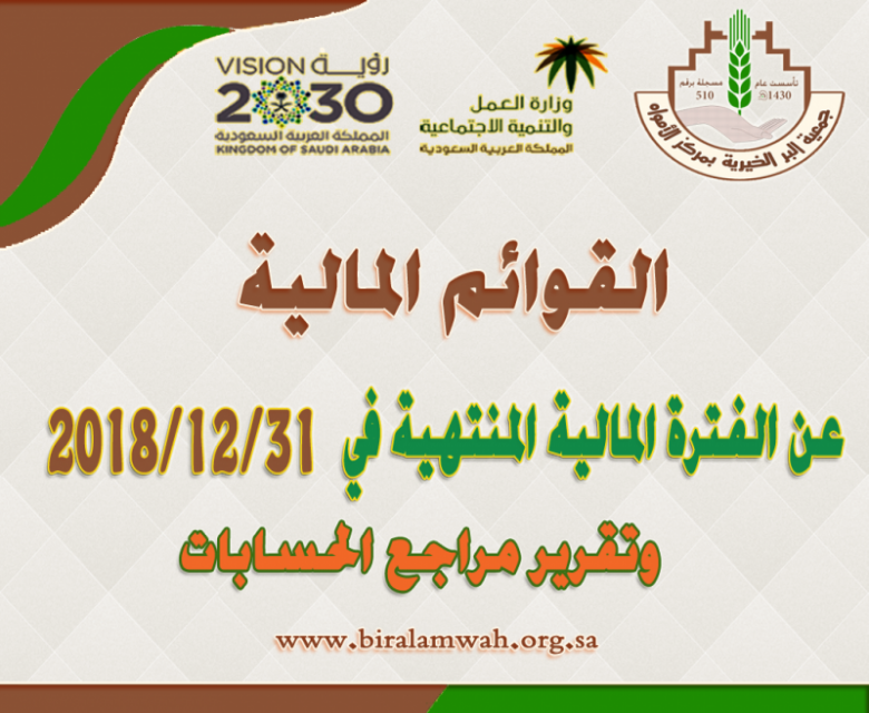 القوائم المالية عن الفترة المالية المنتهية في 2018/12/31م وتقرير مراجع الحسابات